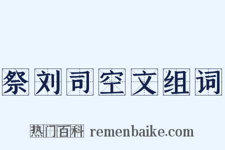 祭刘司空文组词是什么意思的图片